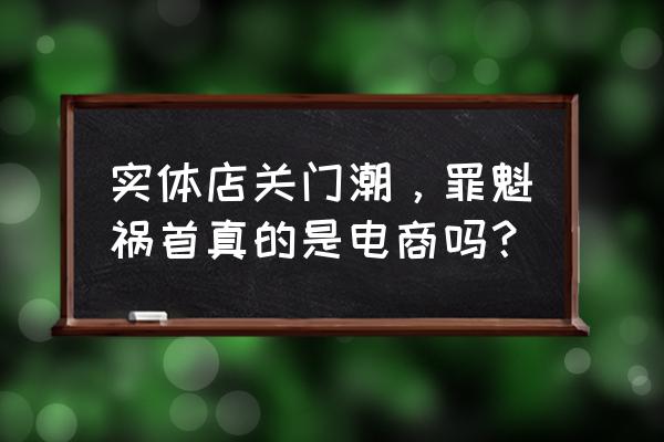 浓潮by一枝独秀 实体店关门潮，罪魁祸首真的是电商吗？