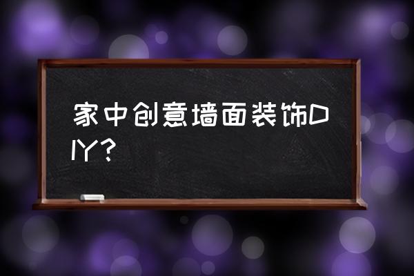 做创艺装饰 家中创意墙面装饰DIY？