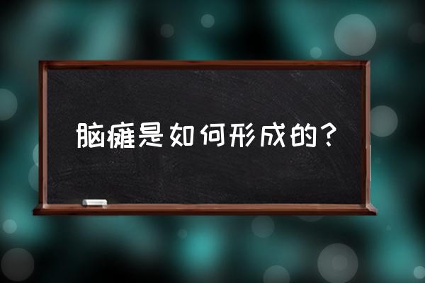 脑瘫是哪里出了问题 脑瘫是如何形成的？