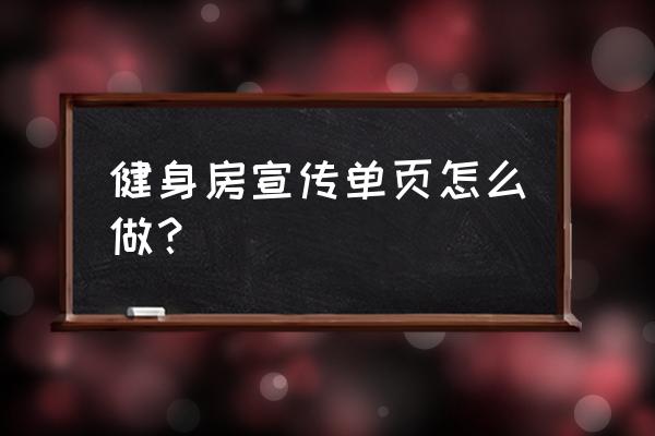 健身宣传单页 健身房宣传单页怎么做？