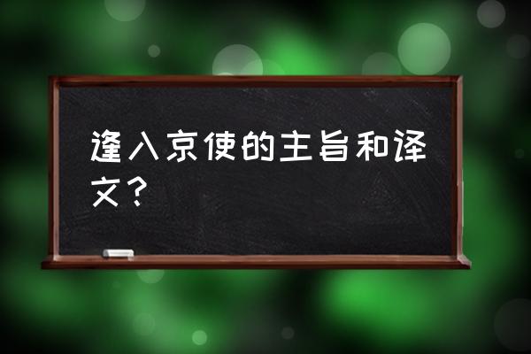 岑参逢入京使逢的意思 逢入京使的主旨和译文？