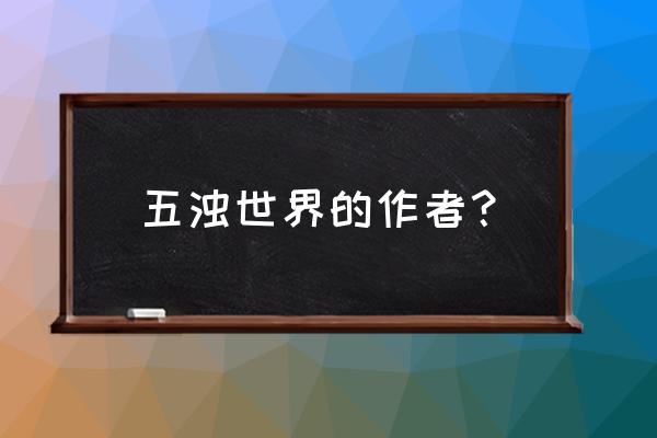 五浊世间讲的是什么 五浊世界的作者？