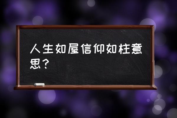 养活一团春意 人生如屋信仰如柱意思？