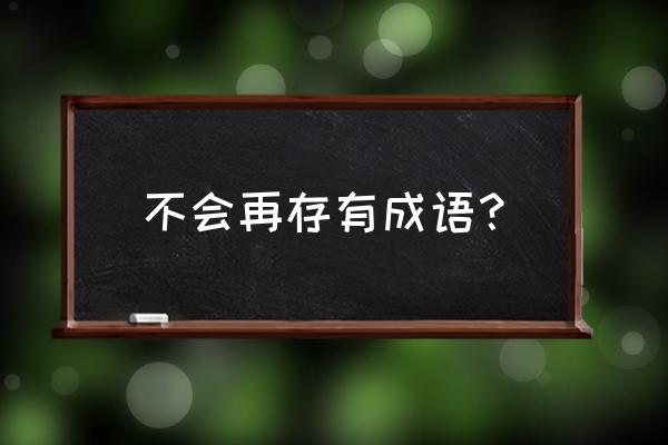 灰飞烟灭的意思解释 不会再存有成语？