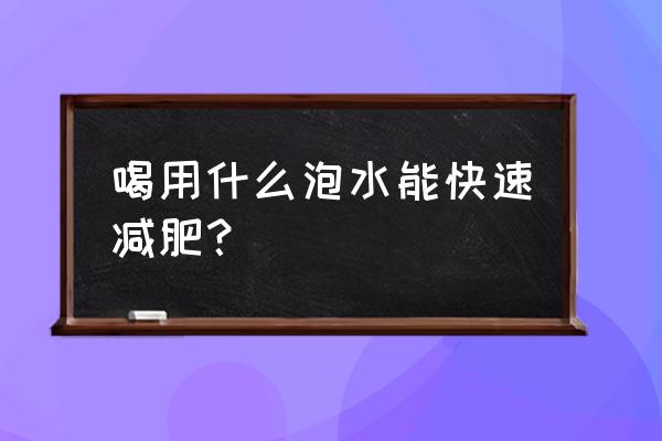 大肚子减肥茶配方 喝用什么泡水能快速减肥？