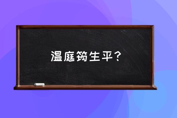 温庭筠个人简介 温庭筠生平？