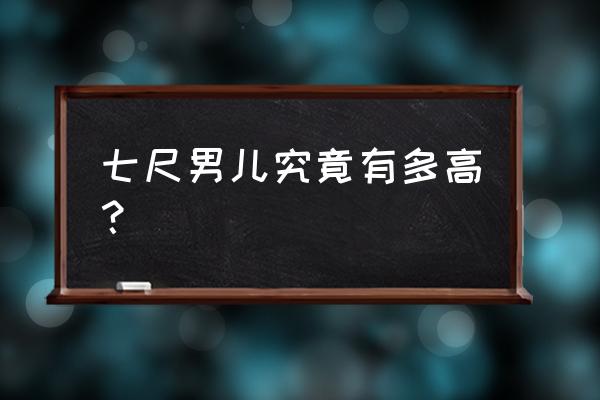 七尺男儿是多高一尺多少 七尺男儿究竟有多高？