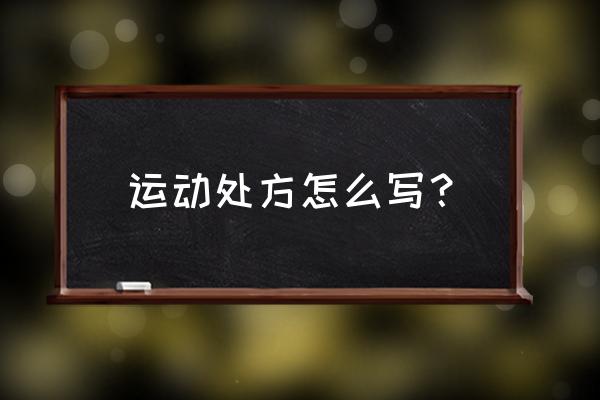 运动处方的内容及其含义 运动处方怎么写？