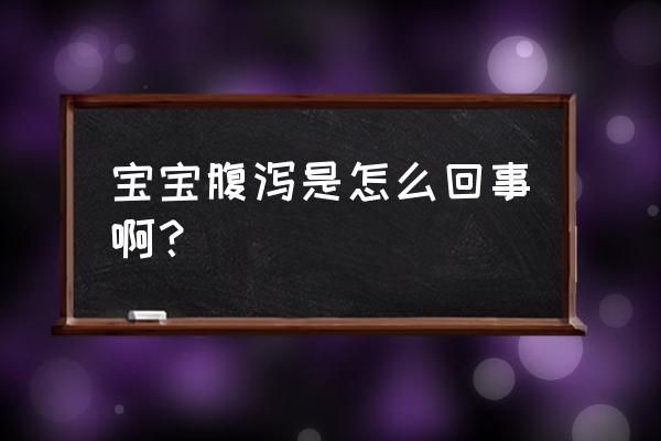 判断宝宝拉肚子的原因 宝宝腹泻是怎么回事啊？