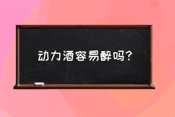 广东动力火车苏打酒 动力酒容易醉吗？