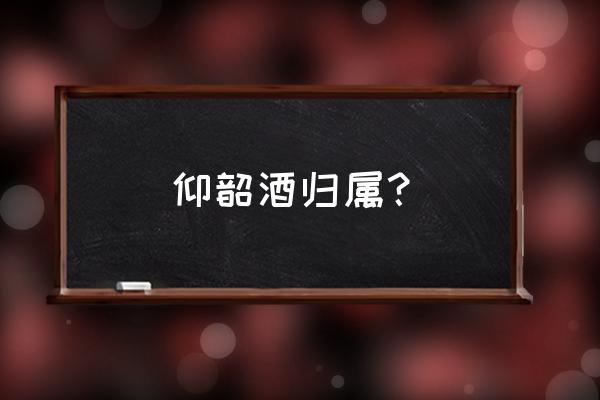 渑池仰韶酒业 仰韶酒归属？