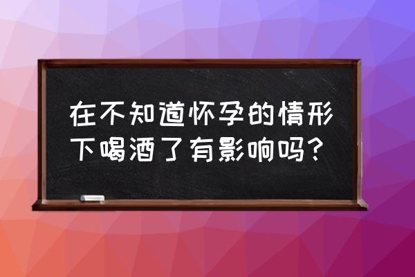 孕妇可以适当喝啤酒吗 在不知道怀孕的情形下喝酒了有影响吗？