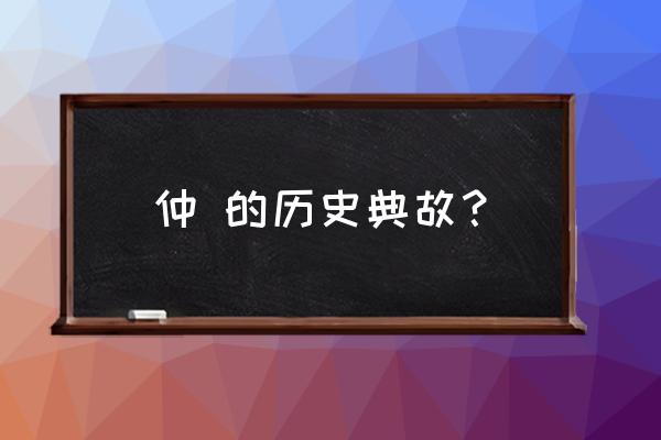 伯仲是哪两个人 仲 的历史典故？