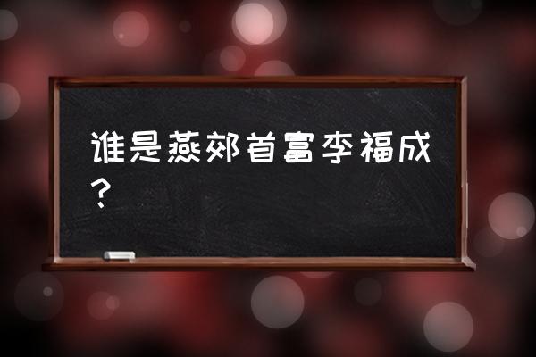 福成肥牛火锅 谁是燕郊首富李福成？