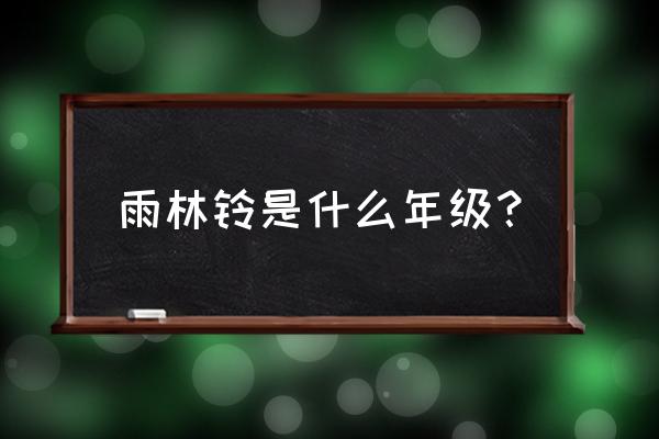 高中雨霖铃原文 雨林铃是什么年级？