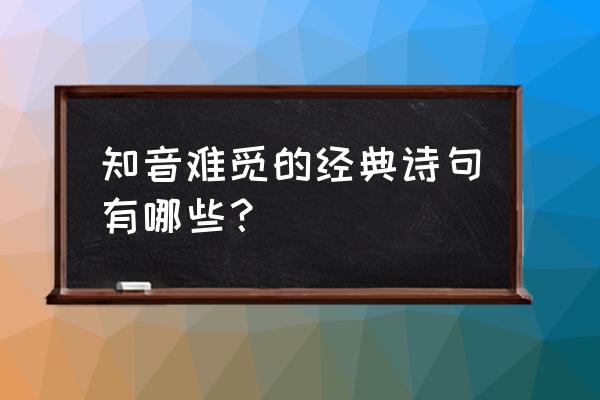 一生情谊无人识 知音难觅的经典诗句有哪些？