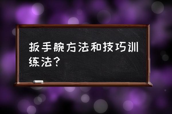 扳手腕训练方法 扳手腕方法和技巧训练法？