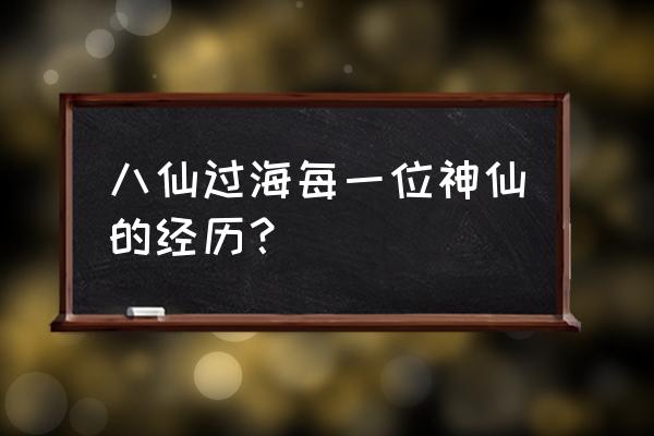 八仙全名字 八仙过海每一位神仙的经历？