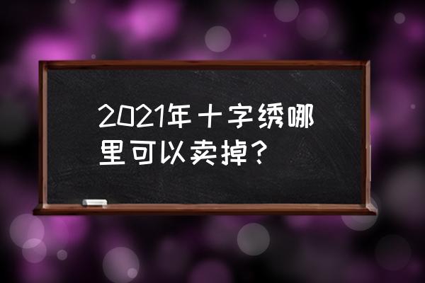 十字绣成品怎么卖出去 2021年十字绣哪里可以卖掉？