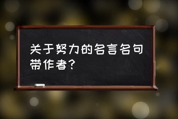 努力的名言名句 关于努力的名言名句带作者？