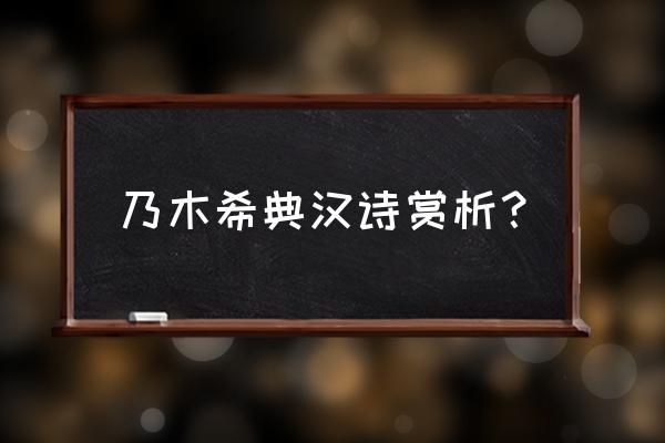 对乃木希典汉诗的评价 乃木希典汉诗赏析？