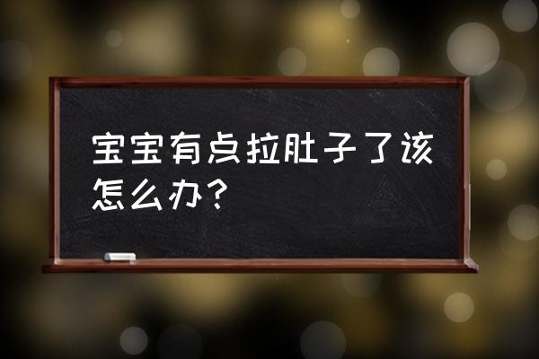 婴儿轻度腹泻怎么办 宝宝有点拉肚子了该怎么办？