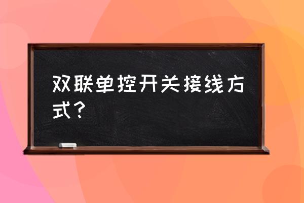 双联单控开关 双联单控开关接线方式？