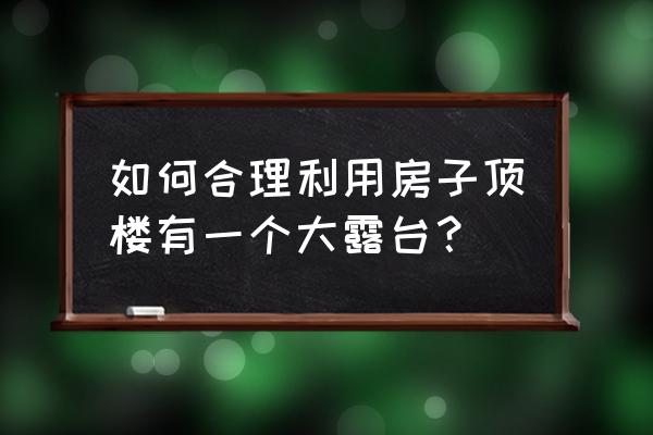 看看我的大露台菜园 如何合理利用房子顶楼有一个大露台？