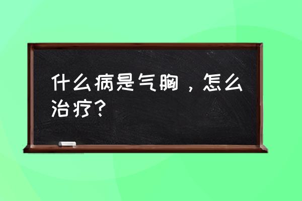 气胸最严重的后果 什么病是气胸，怎么治疗？