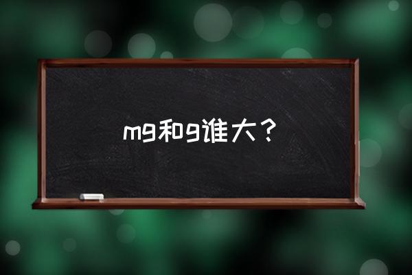 mg等于多少g mg和g谁大？