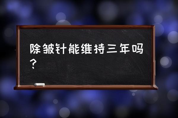 衡力除皱针和保妥适的区别 除皱针能维持三年吗？