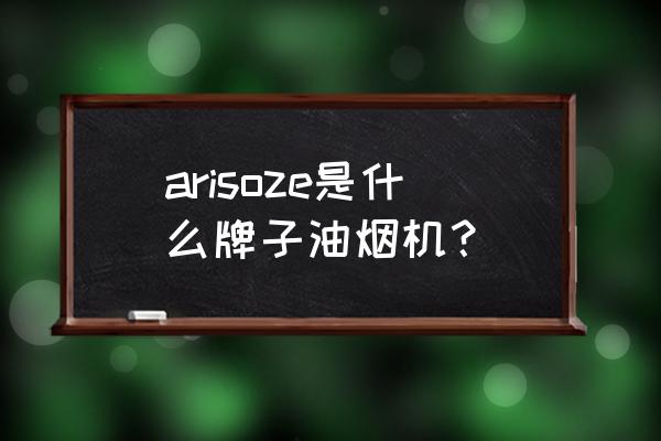 意大利阿里斯顿油烟机 arisoze是什么牌子油烟机？