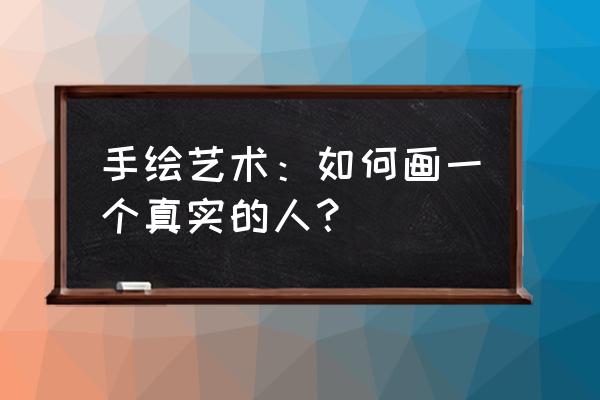 手绘简单人物 手绘艺术：如何画一个真实的人？