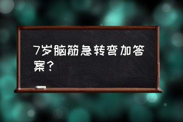 什么海没有边脑筋急转弯 7岁脑筋急转弯加答案？