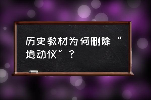 候风地动仪现在还在吗 历史教材为何删除“地动仪”？