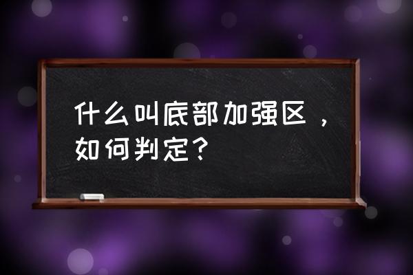 底部加强区的位置 什么叫底部加强区，如何判定？