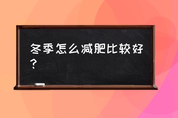 冬天怎么减肥效果好 冬季怎么减肥比较好？