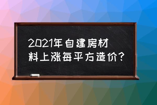 红砖多少钱一块2021 2021年自建房材料上涨每平方造价？