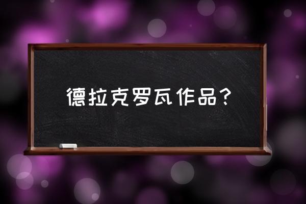 火柴人入侵者之人物介绍 德拉克罗瓦作品？