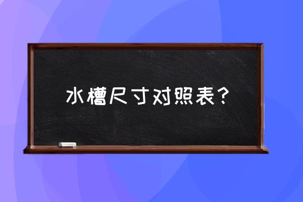 水槽尺寸一般是多少 水槽尺寸对照表？