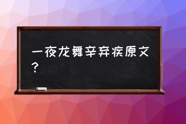 凤箫声动后一句 一夜龙舞辛弃疾原文？