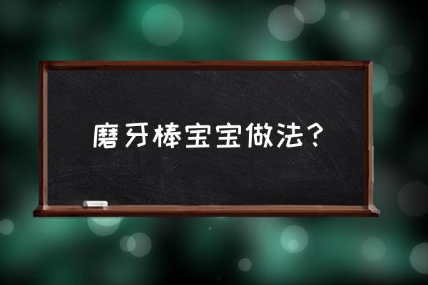 婴儿磨牙棒的做法 磨牙棒宝宝做法？