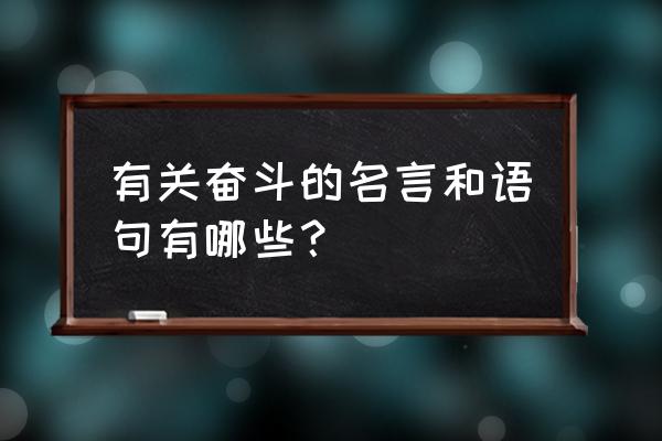 拼搏上进的名言名句 有关奋斗的名言和语句有哪些？