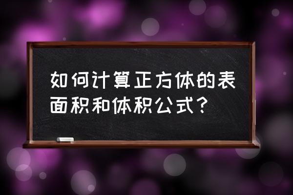 正方体的表面积怎么求 如何计算正方体的表面积和体积公式？