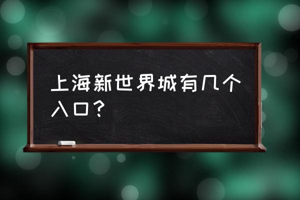 上海新世界城 上海新世界城有几个入口？