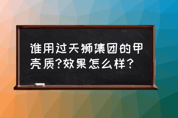 几丁聚糖哪个品牌好 谁用过天狮集团的甲壳质?效果怎么样？