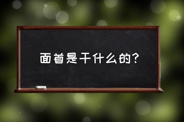 面首又叫什么 面首是干什么的？