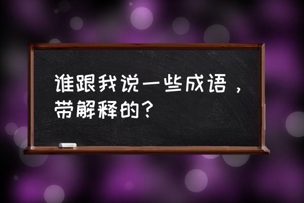 名贯九州意思 谁跟我说一些成语，带解释的？