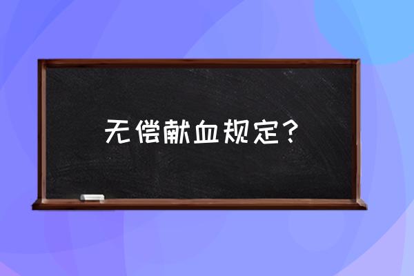 义务献血有什么要求 无偿献血规定？