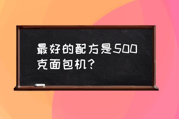 面包机配方表 最好的配方是500克面包机？